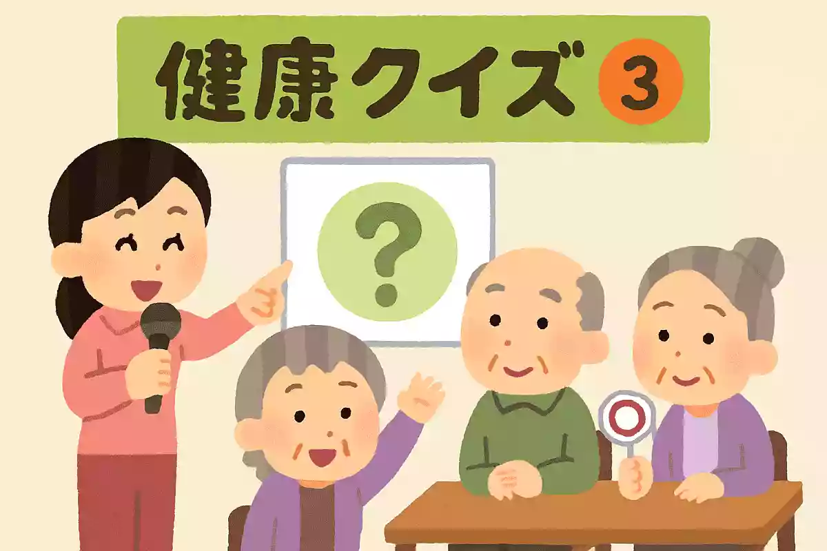 健康クイズ③