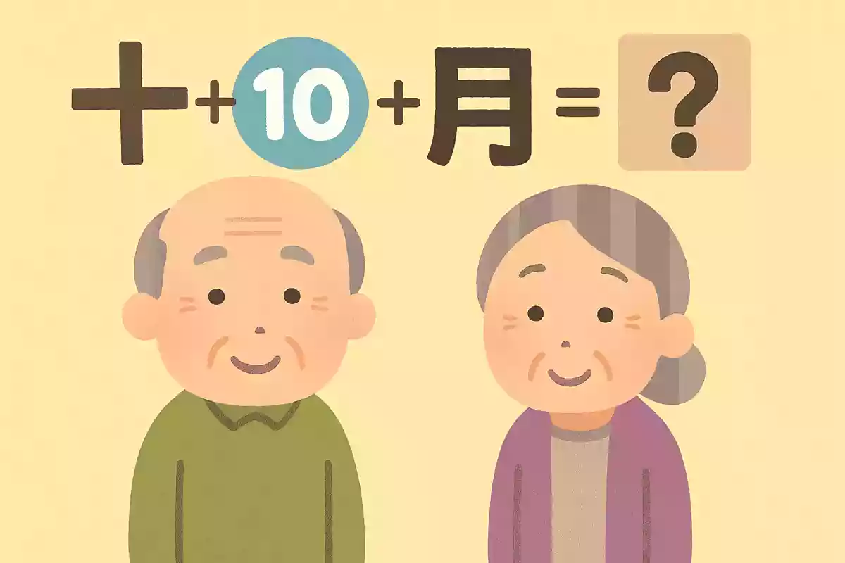 「十」＋「十」＋「日」＋「月」＋「日」＝