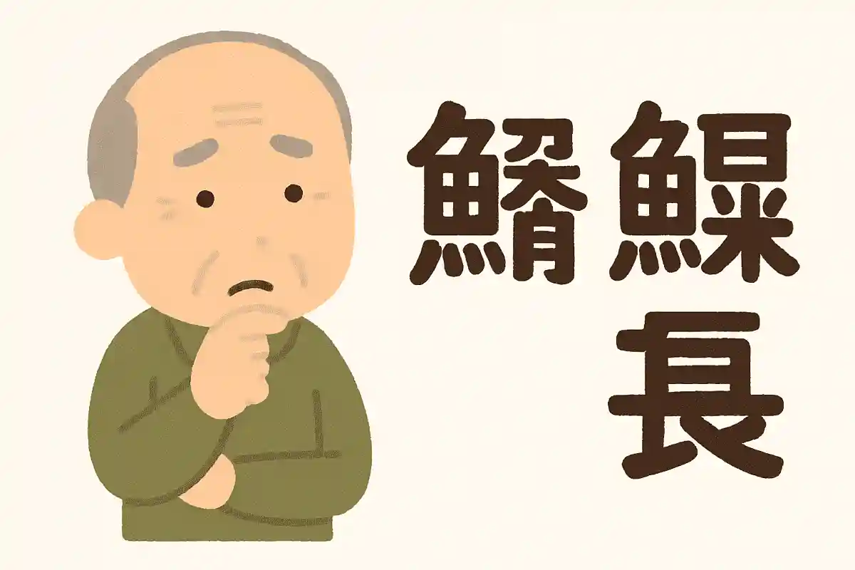 「鮟鱇」はなんと読むでしょうか？