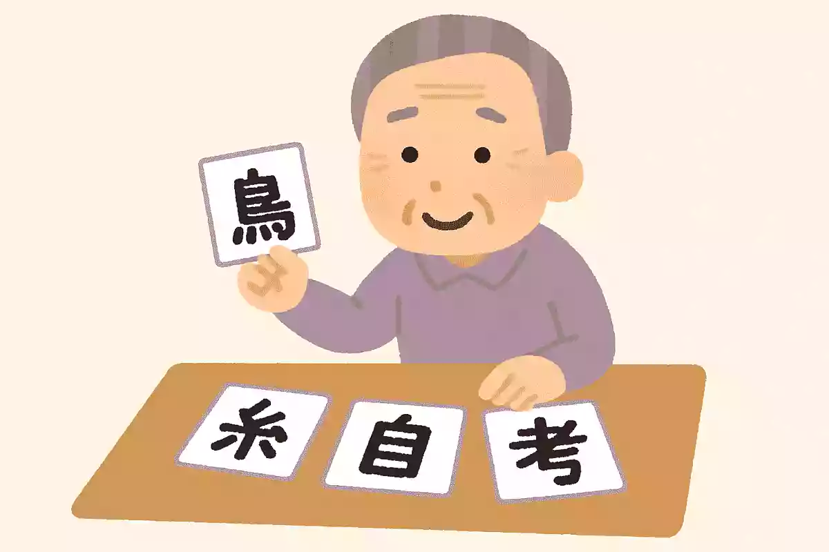 「合」＋「己」＋「糸」＋「酉」＝