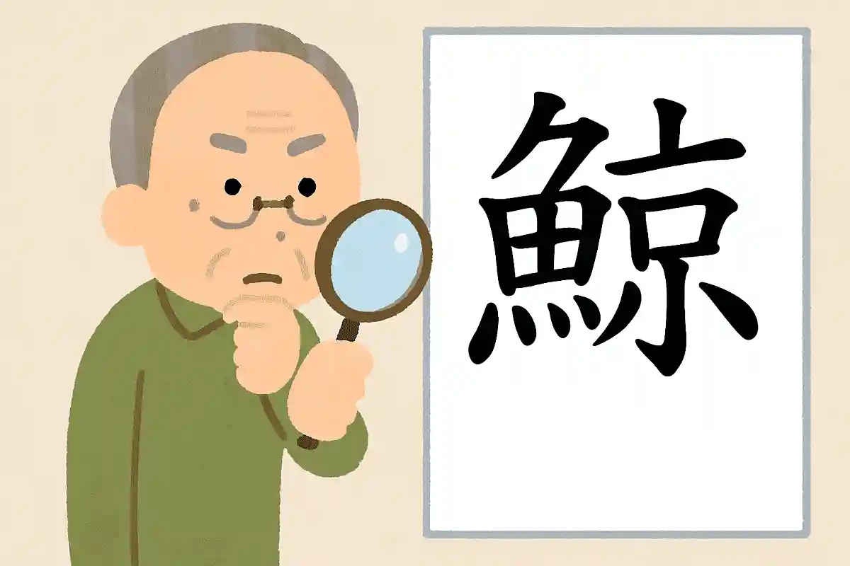 「鯨」はなんと読むでしょうか？