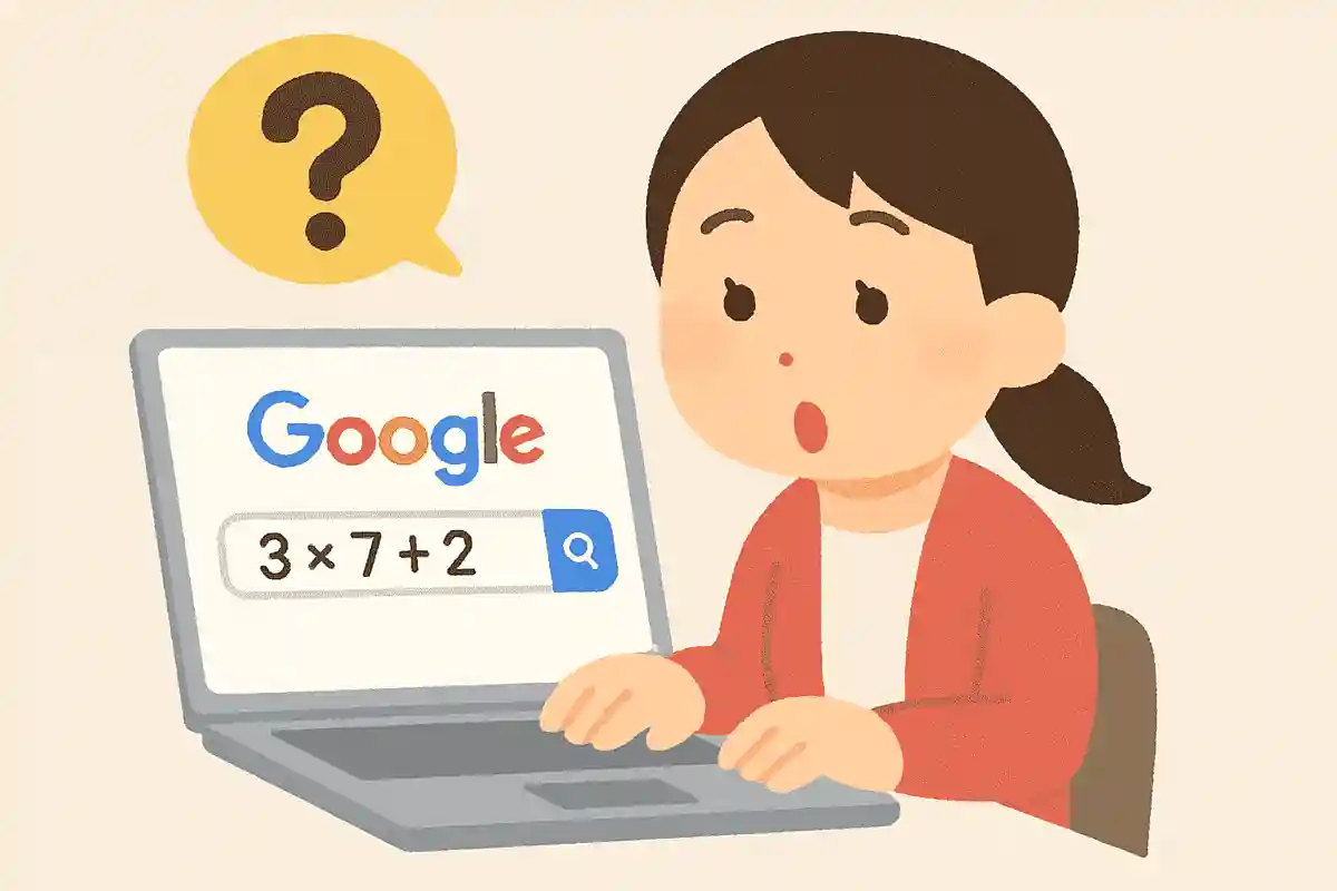 検索窓に数式を打ち込むだけで計算してくれる