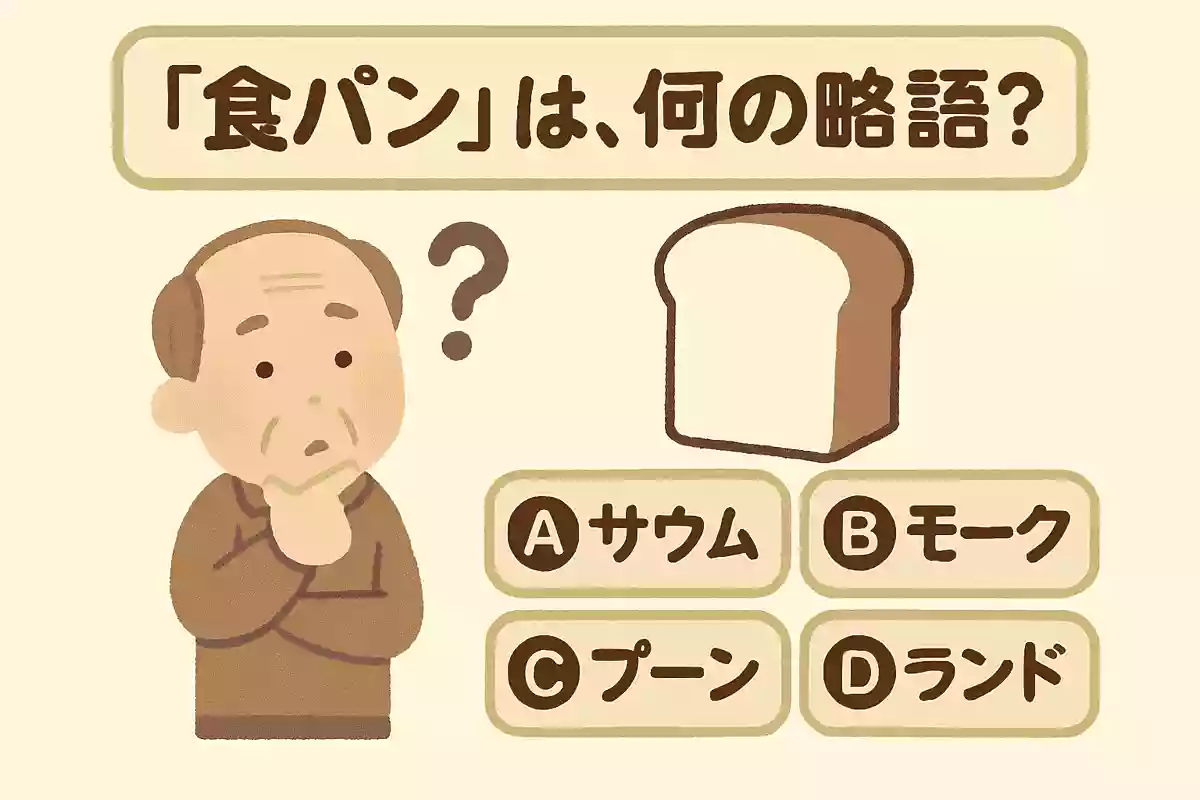 「食パン」は、何の略語？