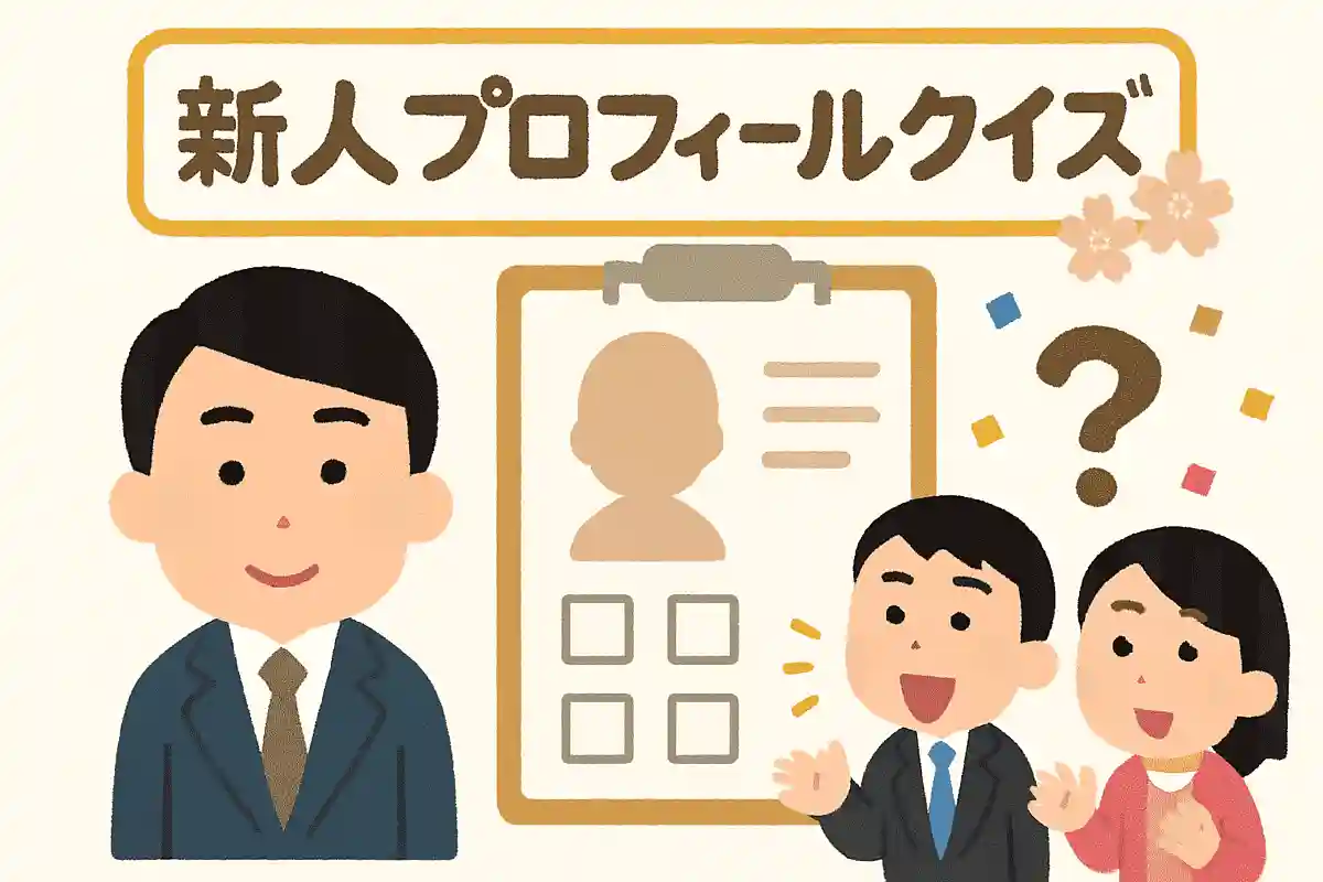 新人プロフィールクイズ