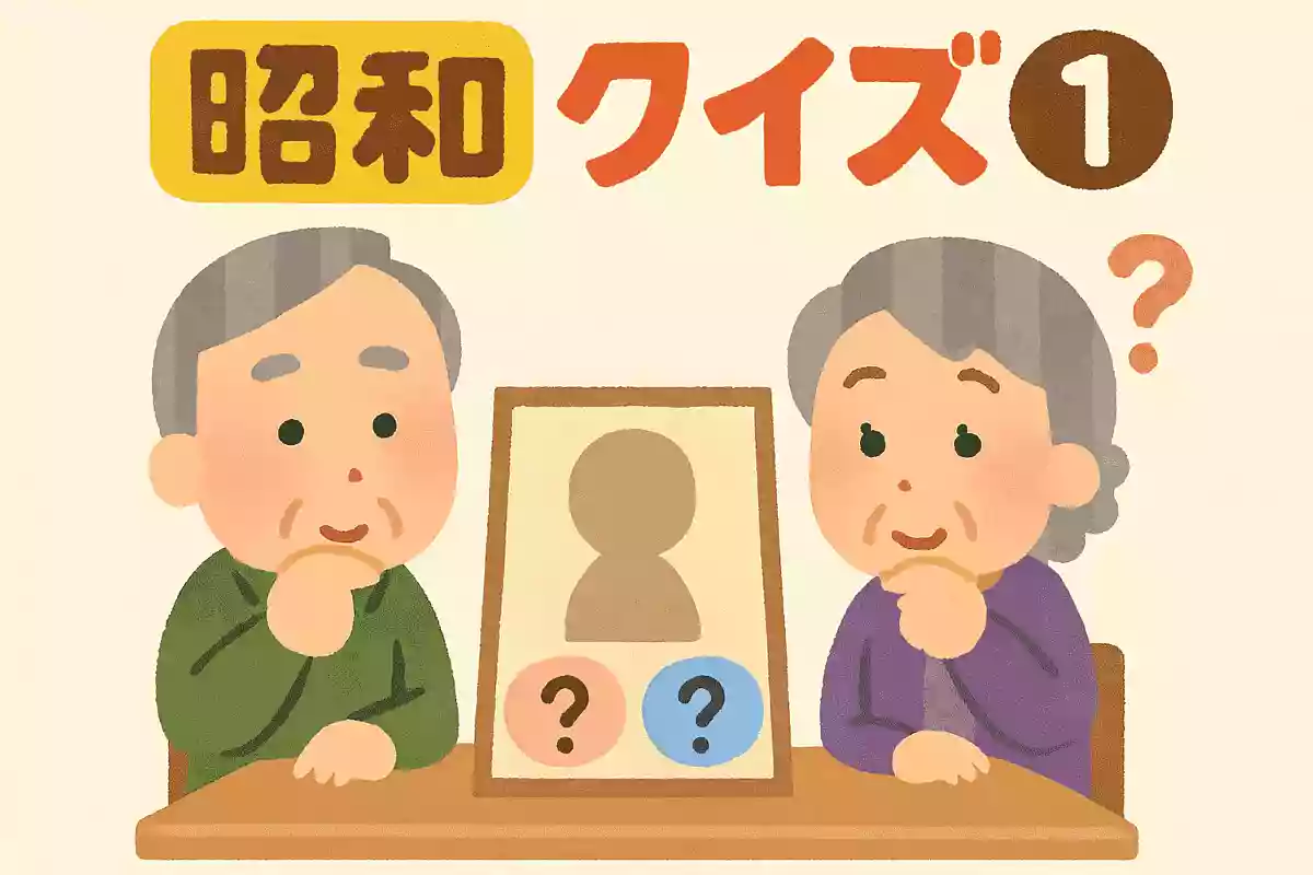 昭和クイズ①