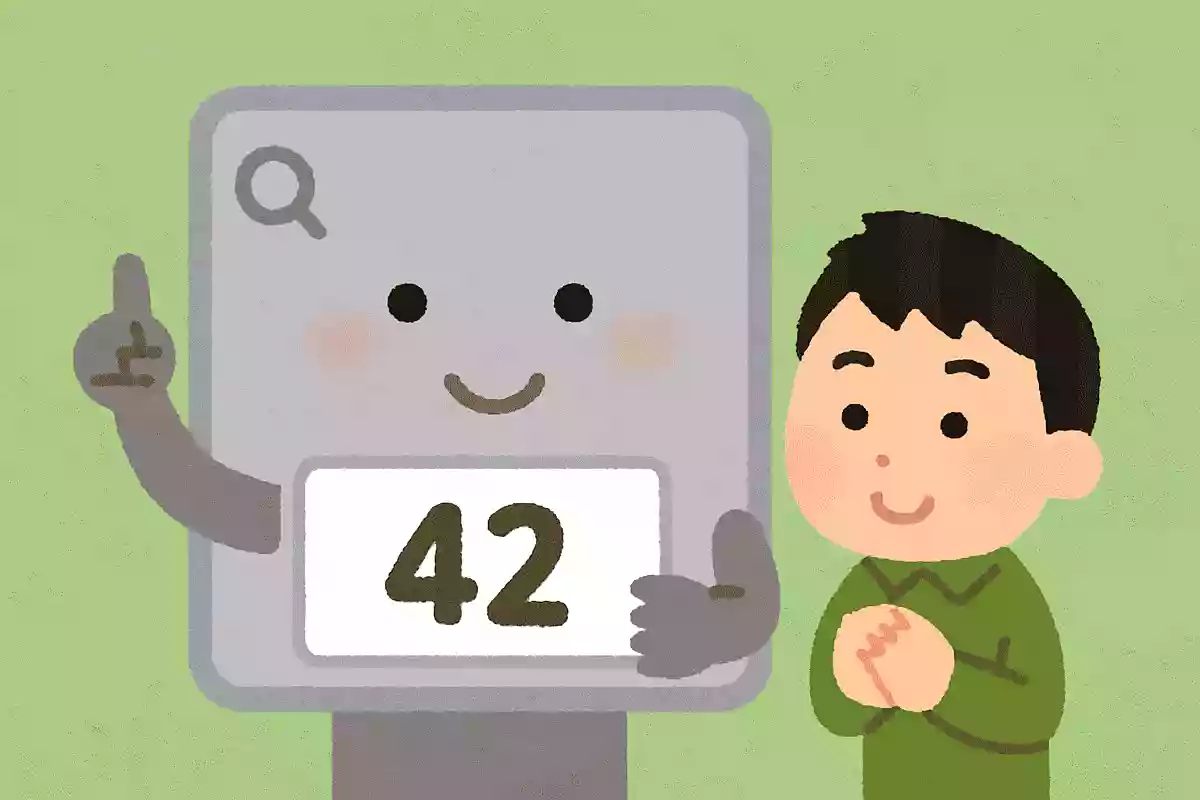 「人生、宇宙、すべての答え」と検索すると「42」という答えが返ってくる