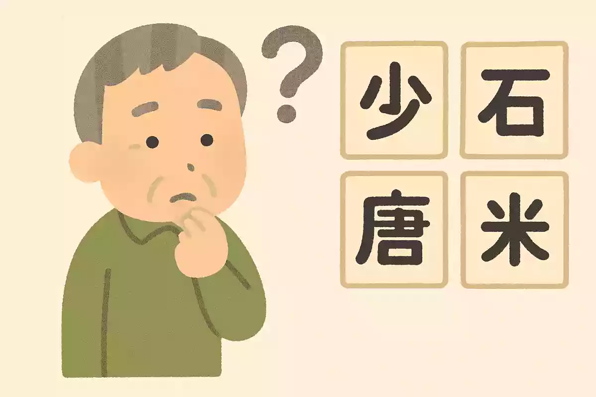 「少」＋「石」＋「唐」＋「米」＝