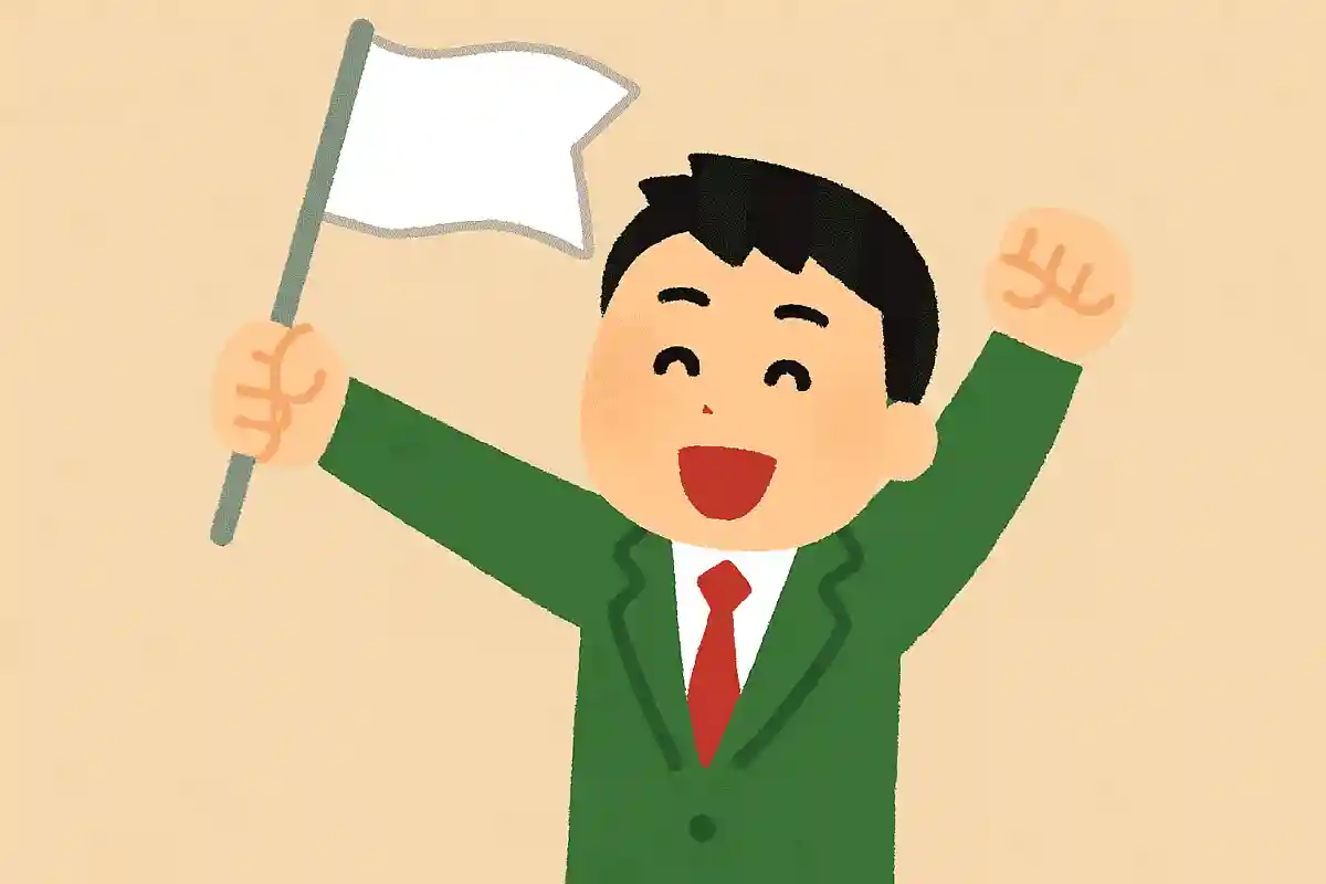 いざ！勝利の白旗を掲げよう！