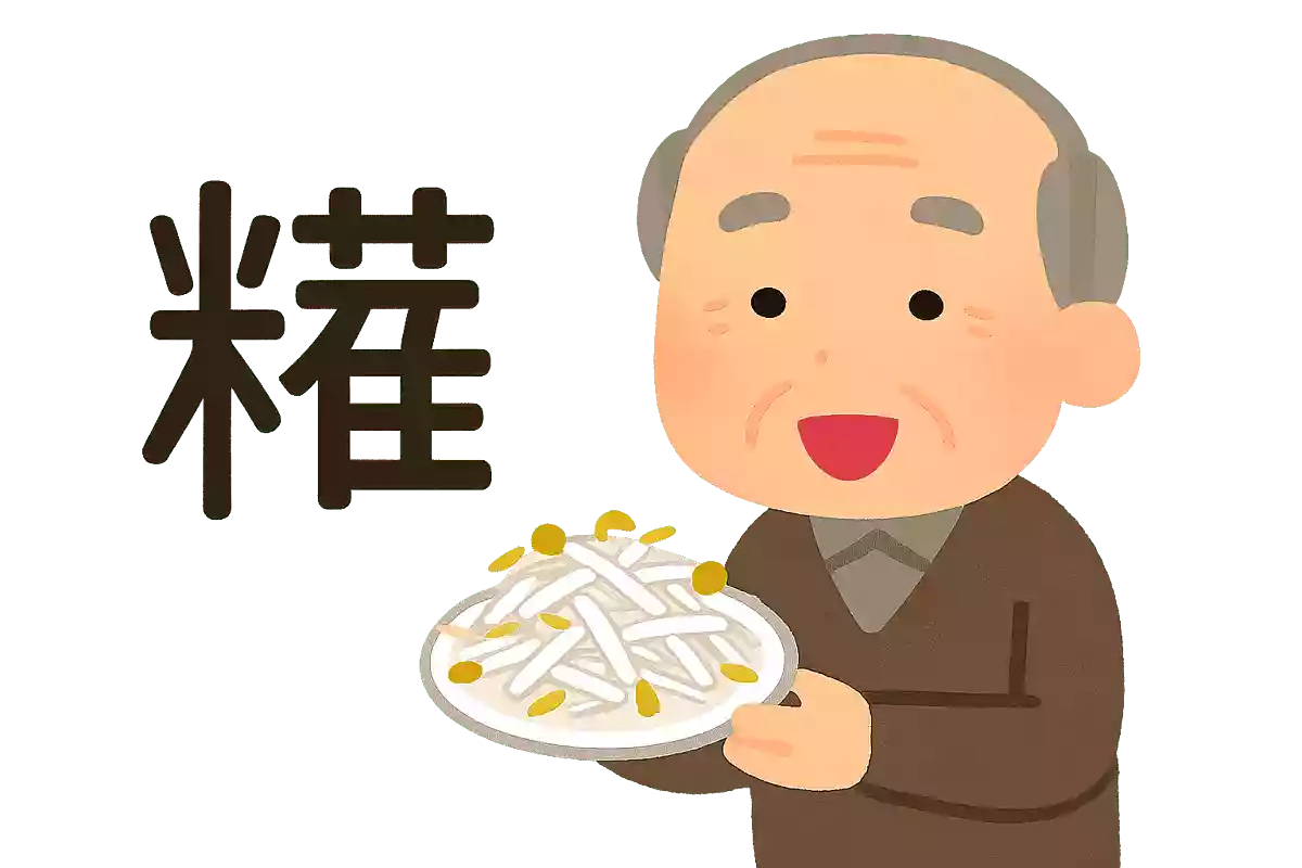 糵（もやし）