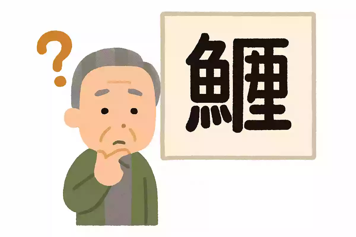 「鰈」はなんと読むでしょうか？