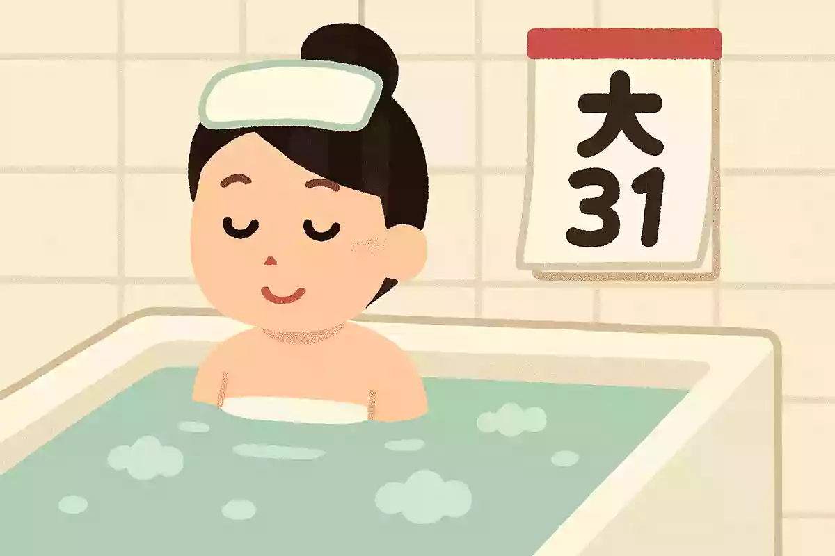 大晦日に入浴することを「年の湯」と言う。