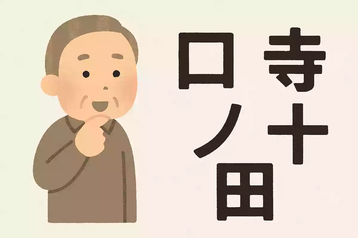 「口」＋「ノ」＋「十」