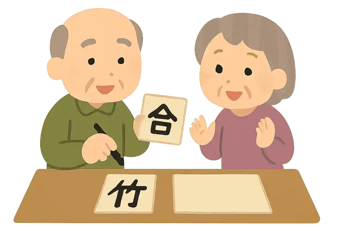 「合」＋「竹」＝