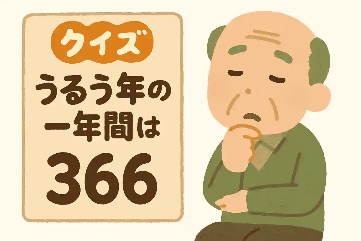 「うるう年」の一年間は、何日間でしょうか?