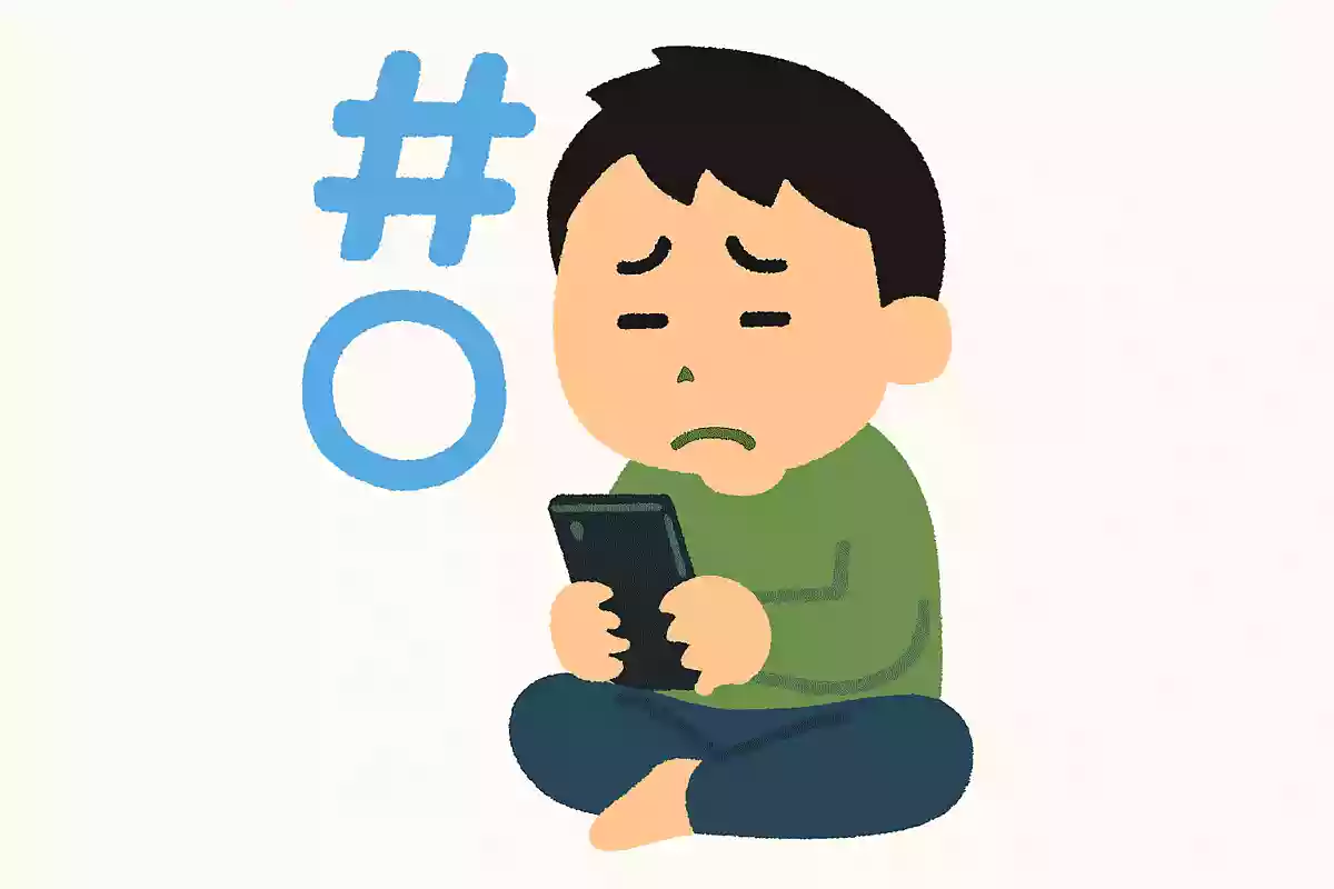 ♯◯◯依存症