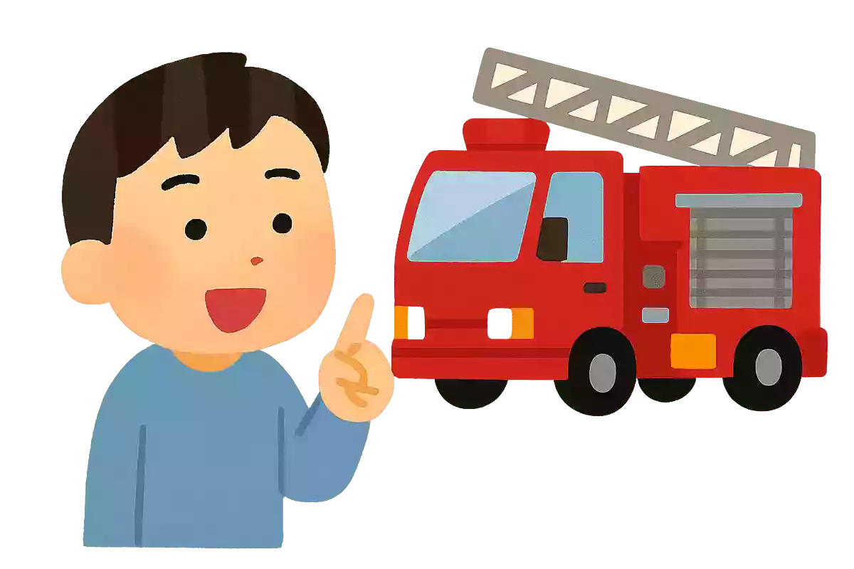 消防車を呼ぶときの電話番号は?