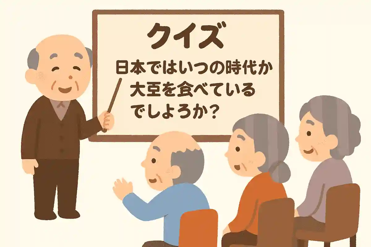 大豆は10月が収穫のシーズンです。日本ではいつの時代から大豆を食べているでしょうか？