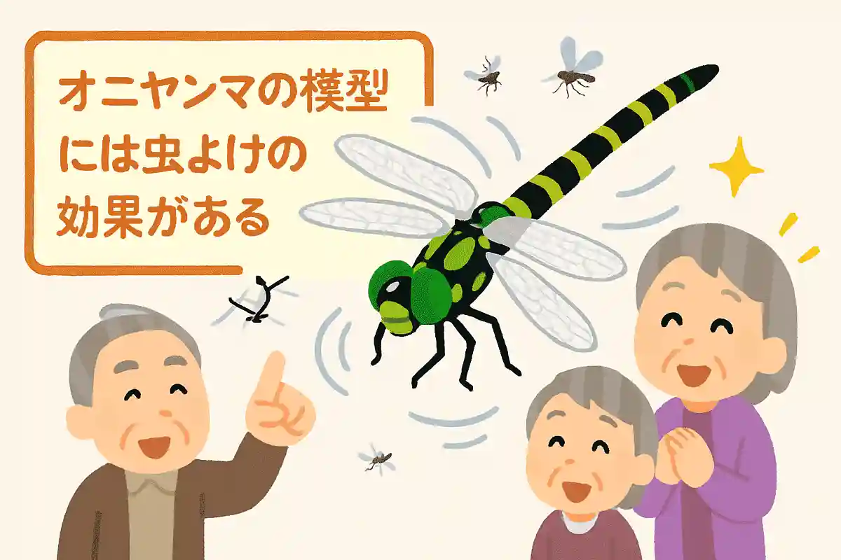 オニヤンマの模型には虫よけの効果がある