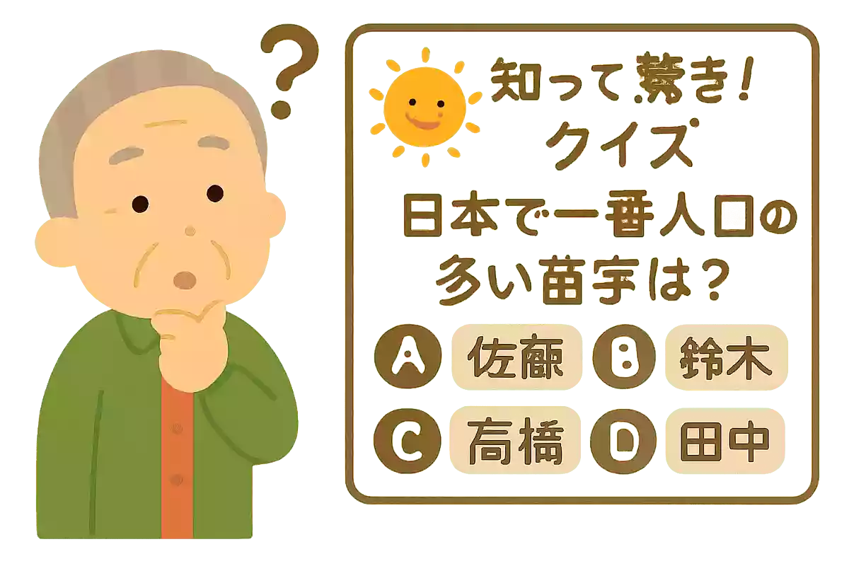 日本で一番人口の多い苗字は？