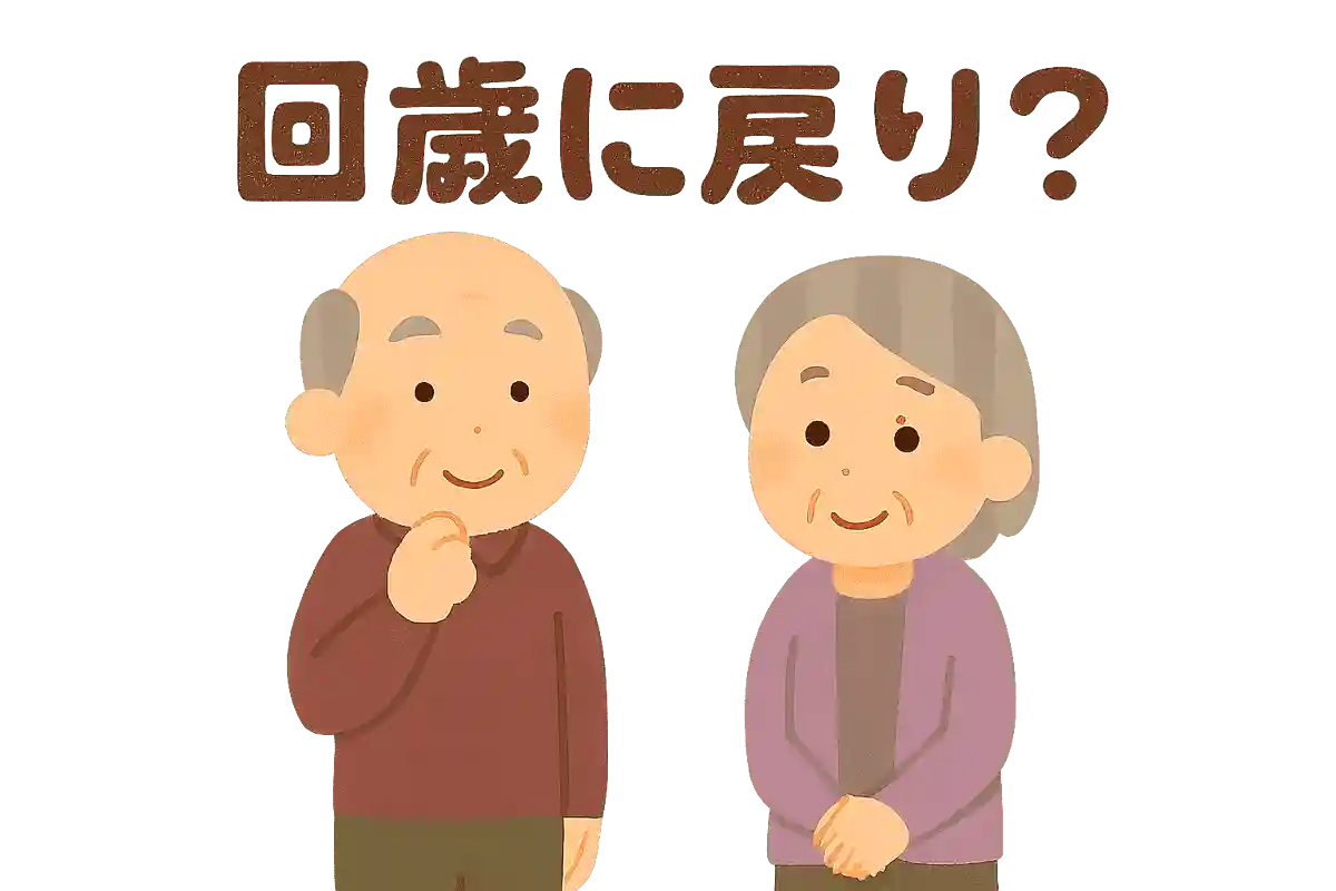 何歳に戻りたい？