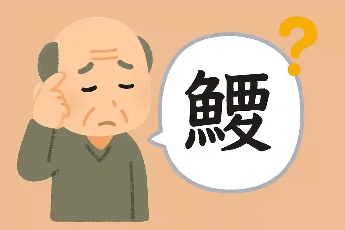 「鰌」はなんと読むでしょうか？