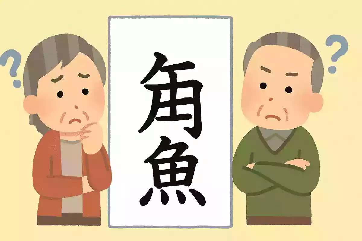 「柳葉魚」はなんと読むでしょうか？