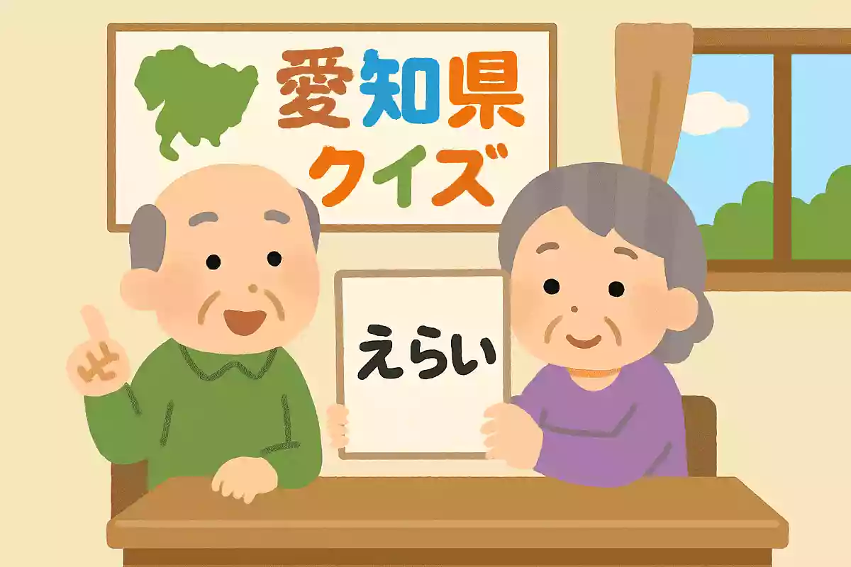 【ご当地クイズ！もっと知りたい愛知県】高齢者向け