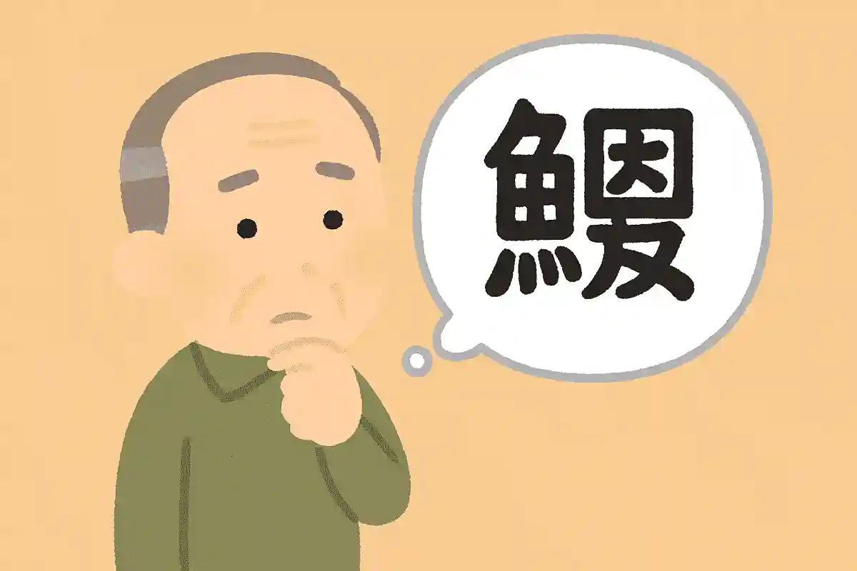 「鰮」はなんと読むでしょうか？
