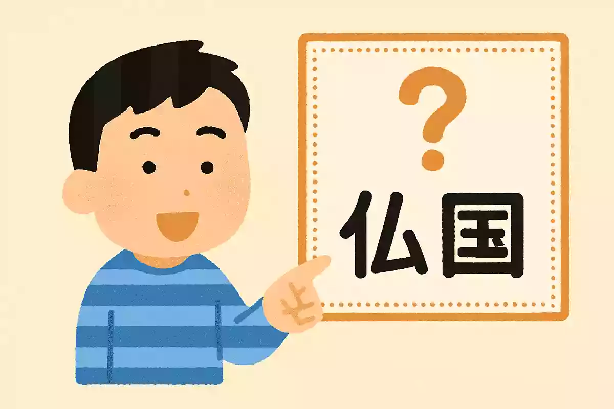「仏蘭西」はなんと読むでしょう？