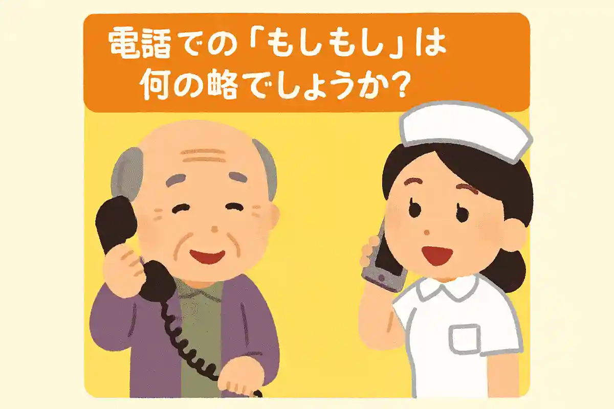 電話での「もしもし」は何の略でしょうか?