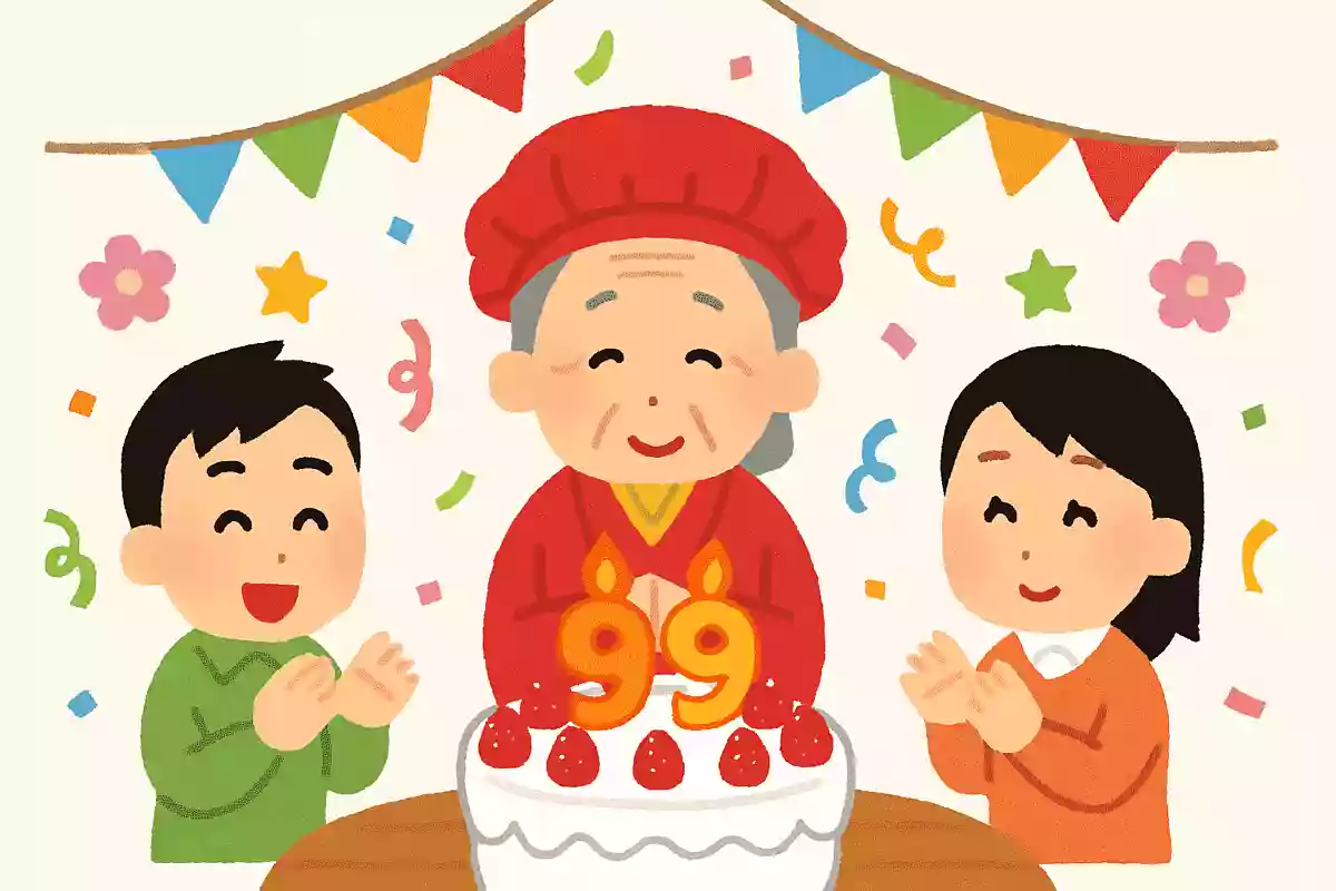 99歳のお祝いを、何と呼ぶでしょうか?