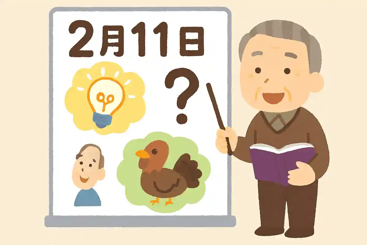 2月11日は何の日でしょうか?