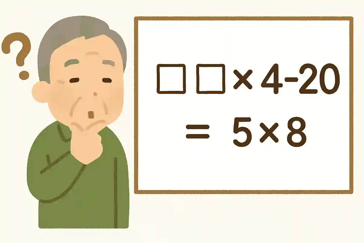 〇〇×4-20＝5×8の〇〇に入る数字を考えましょう。