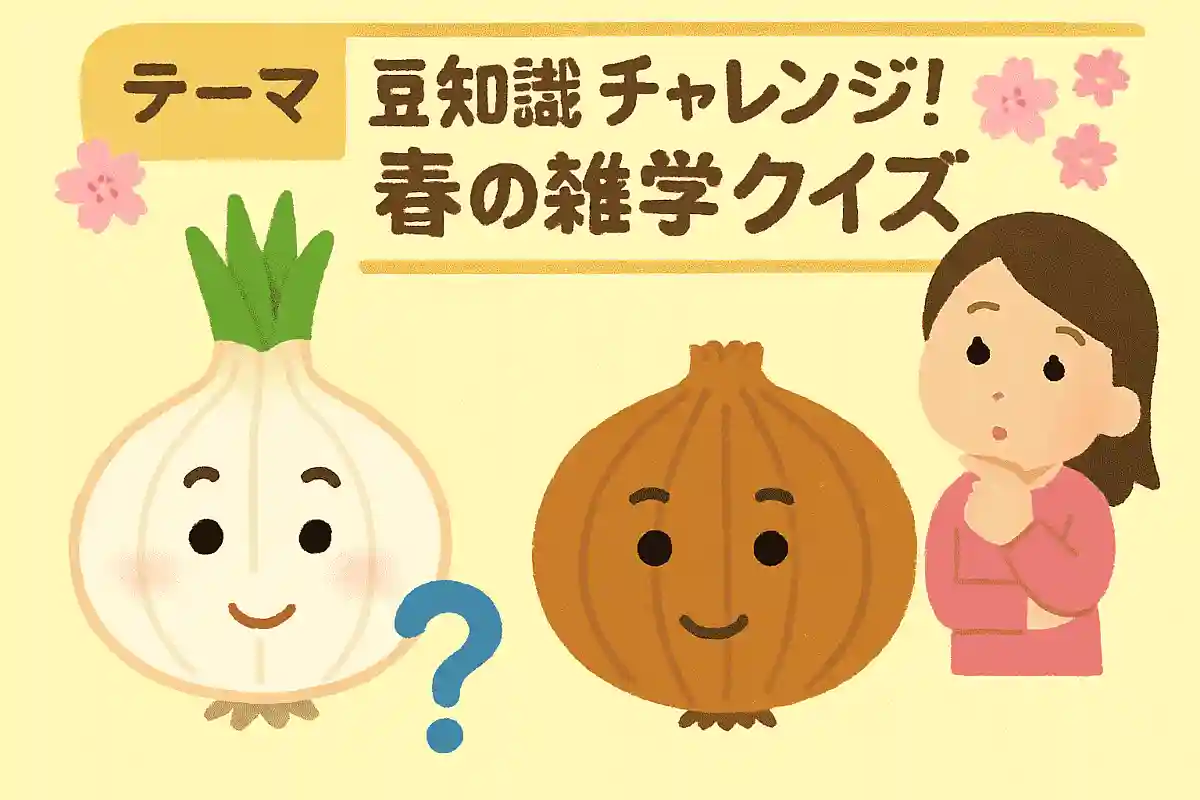 新玉ねぎと普通の玉ねぎの違いは何？