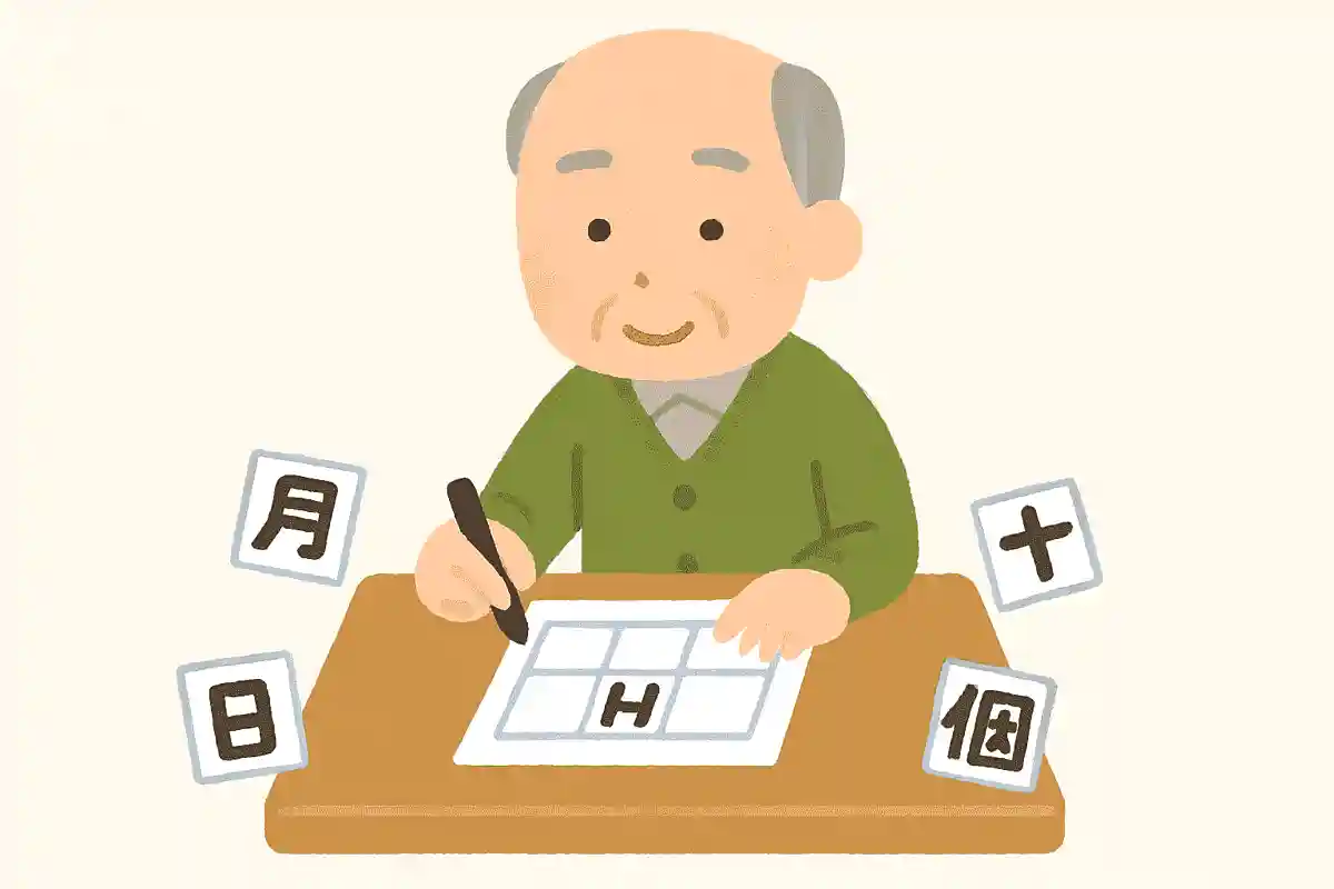 「十」+「月」+「十」+「日」+「十」+「日」