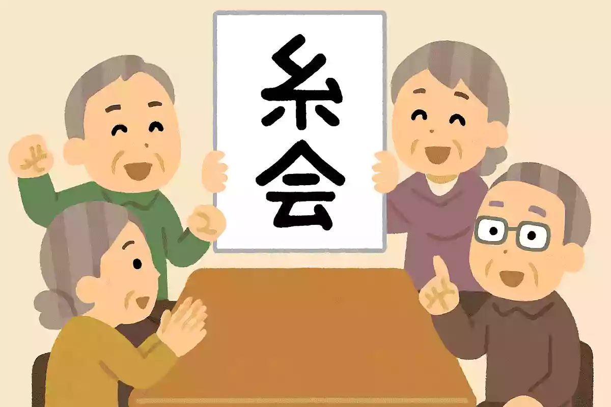 「糸」＋「本」＋「会」＝