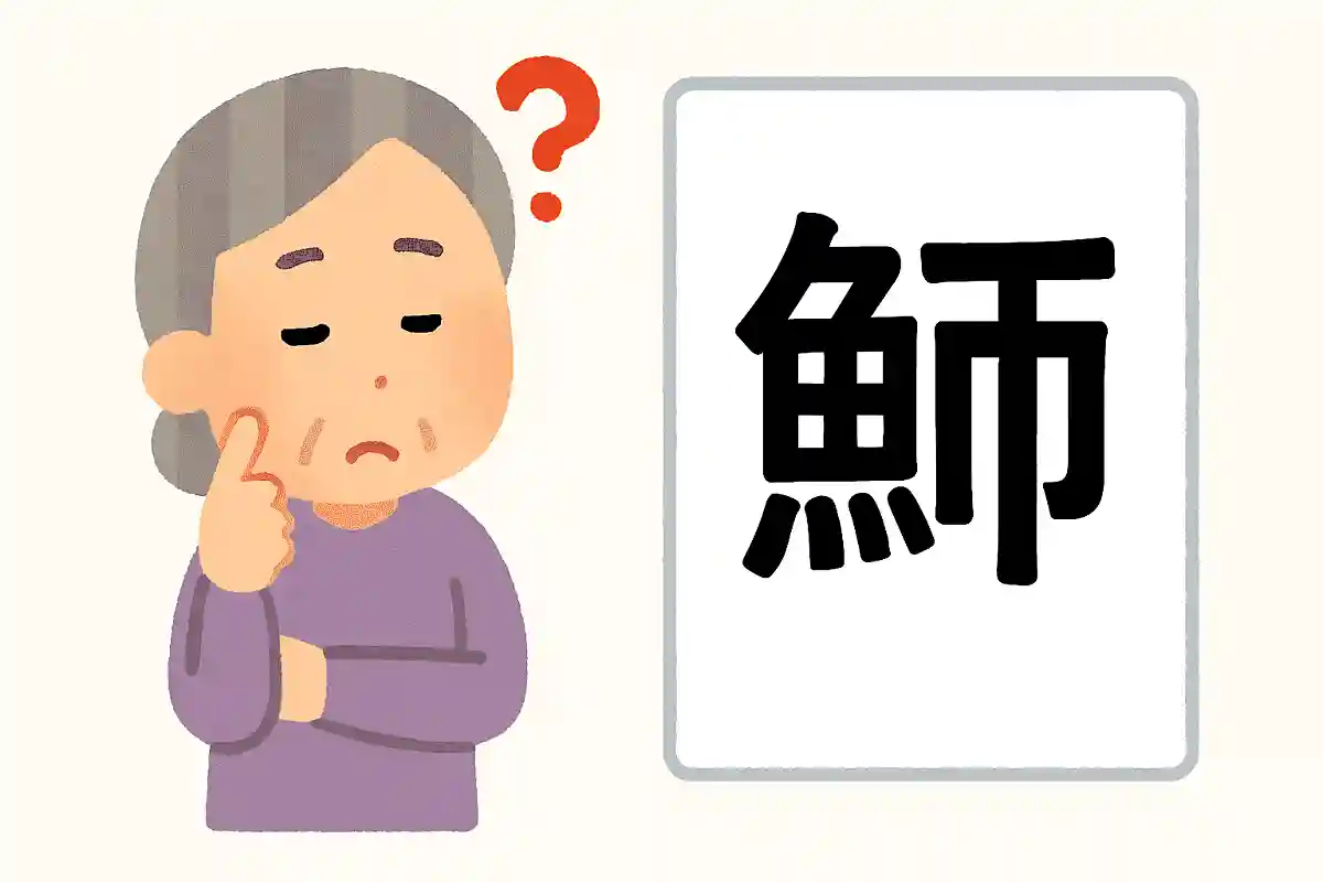 「鰊」はなんと読むでしょうか？