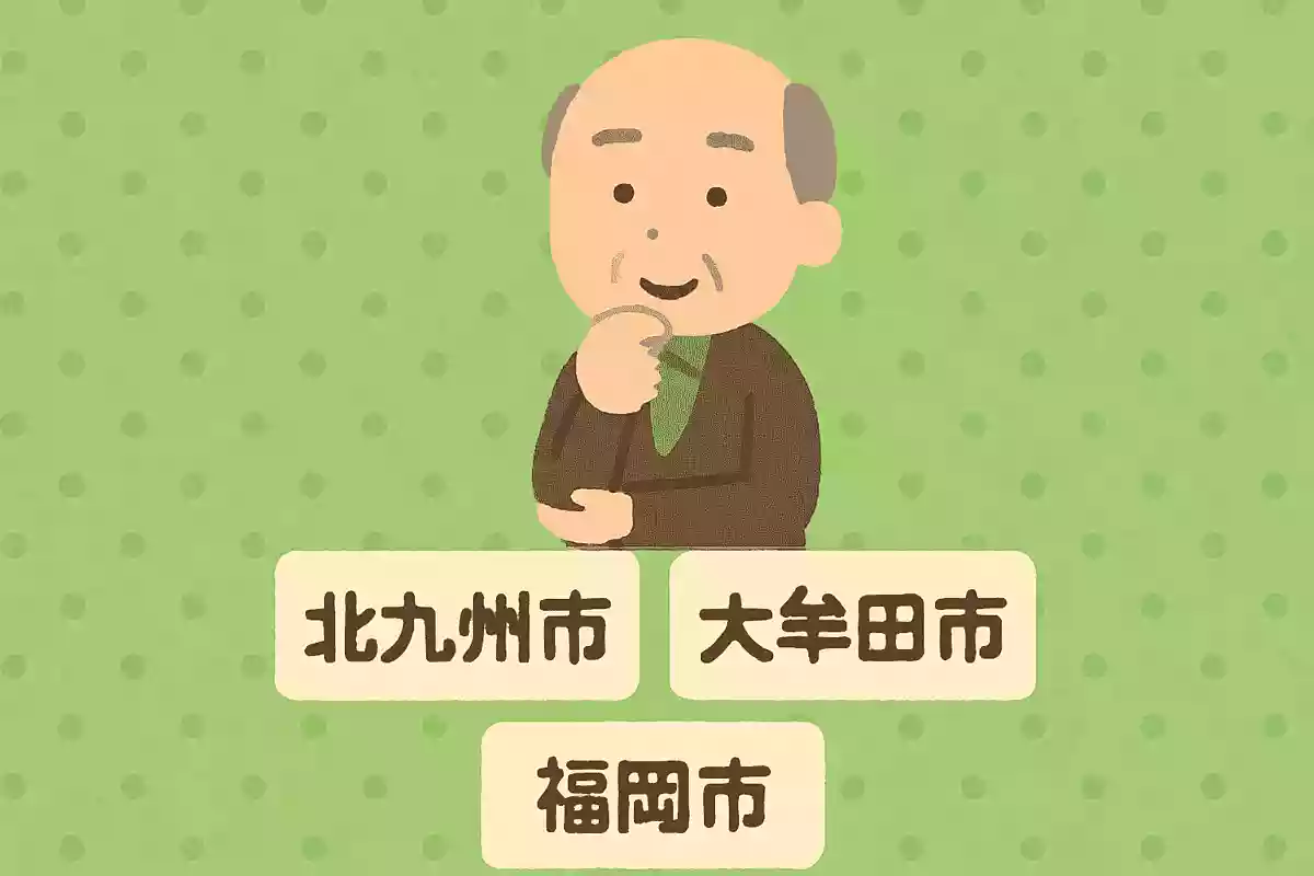 福岡県の県庁所在地は次のうちどれでしょうか?