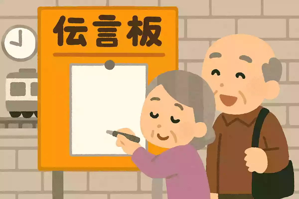 かつて多くの駅に設置してあった、待ち合わせを失敗しも伝言が残せたものは何でしょうか？