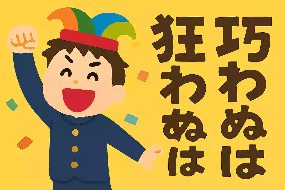 狂うは一時の恥、狂わぬは一生の恥