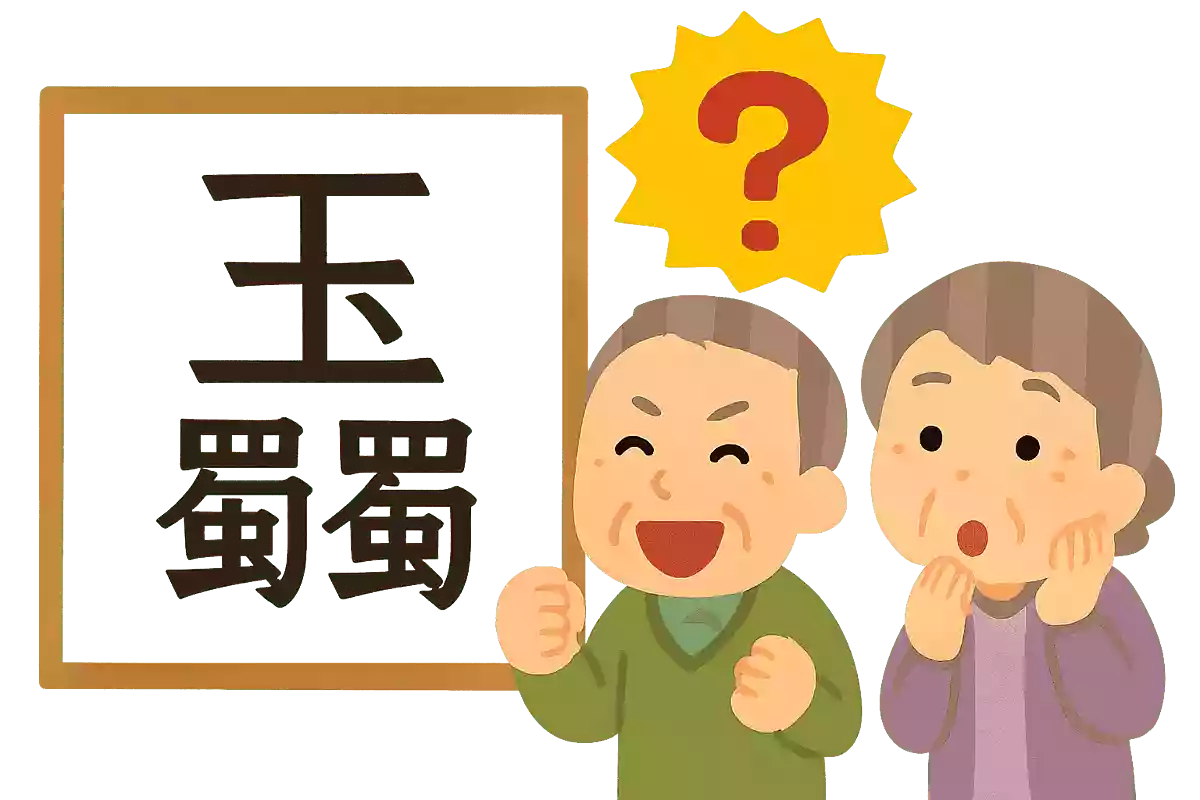 玉蜀黍
