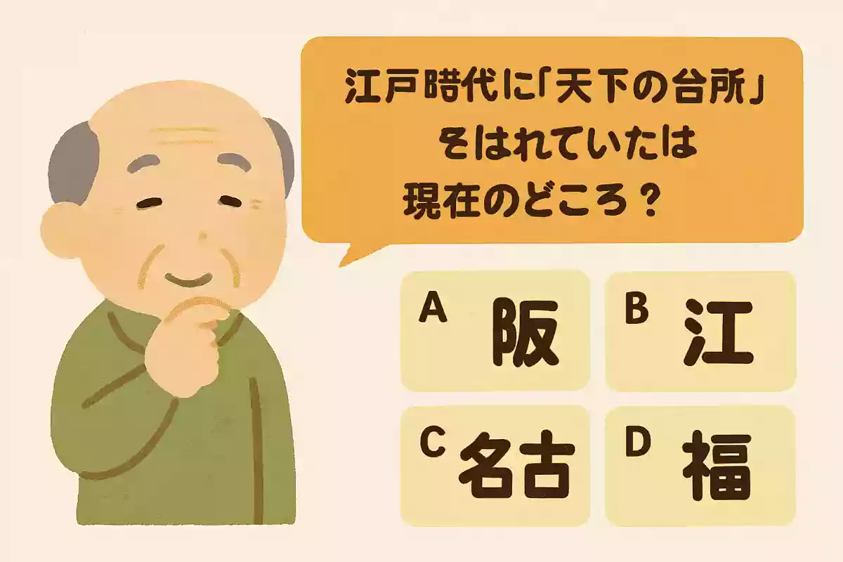 江戸時代に「天下の台所」と呼ばれていたのは、現在のどこ？
