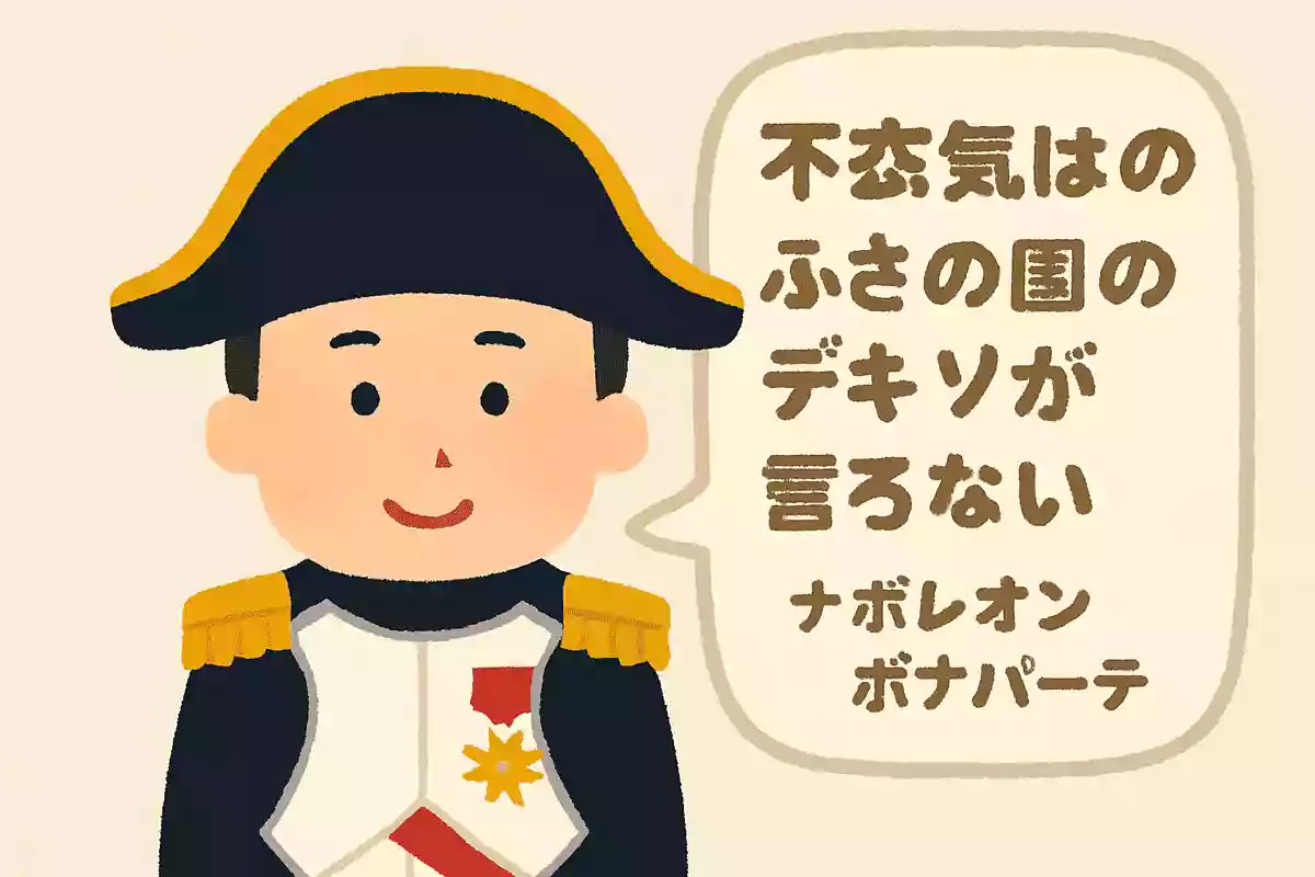 『不可能』という文字は、おろか者の辞書にしか存在ないナポレオン・ボナパルト