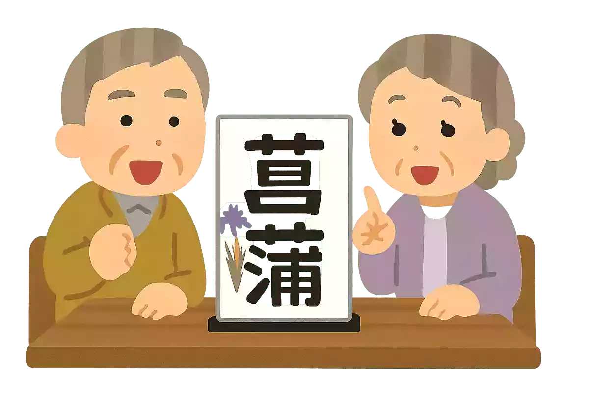 菖蒲