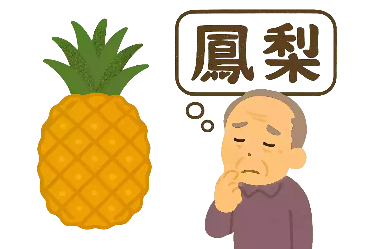鳳梨