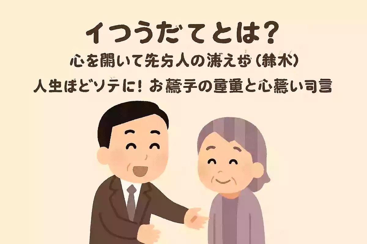 挨拶とは何か、それは『心を開いて相手に迫る』ということです鈴木健二
