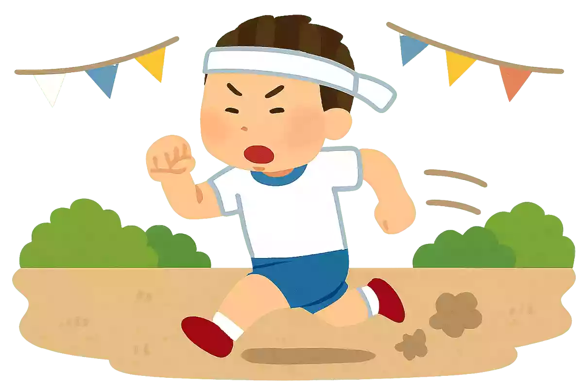 勇往邁進