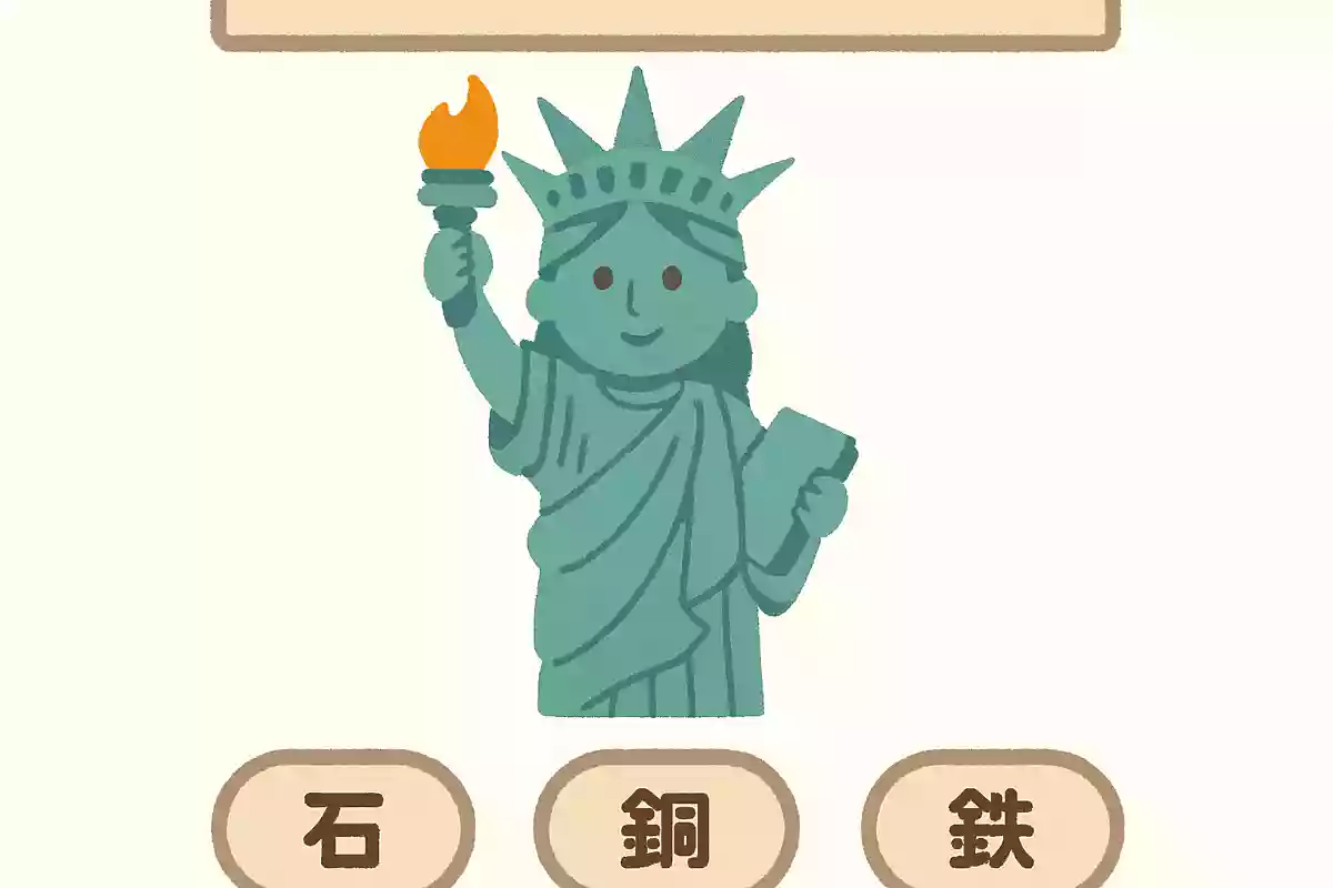 自由の女神は何でできているのでしょうか。