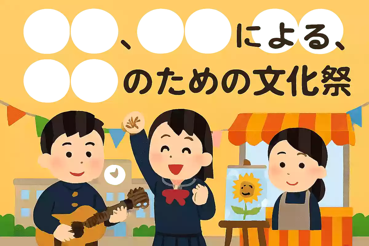 〇〇の、〇〇による、〇〇のための文化祭