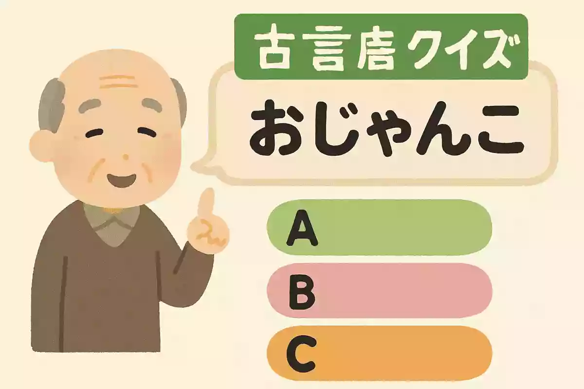 福岡県で使われる「おじゃんこ」という方言は、どんな意味の言葉でしょうか?